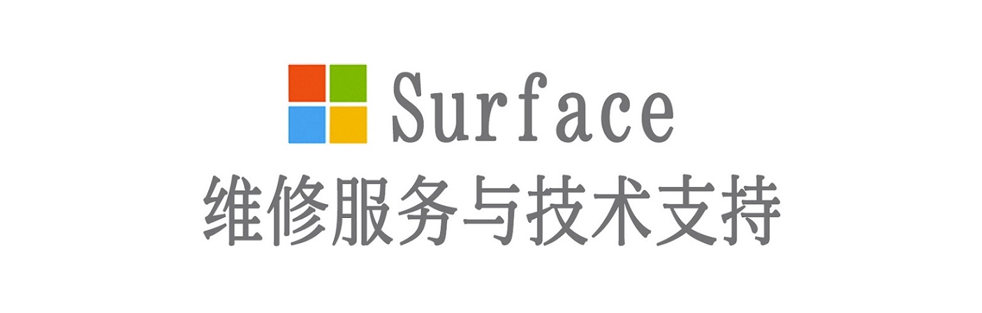 自流井surface产品维修服务中心