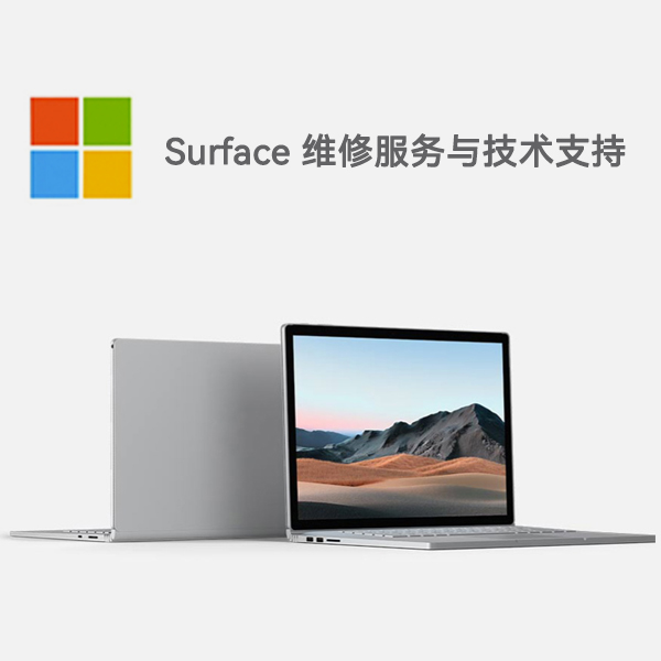自流井surface产品维修服务电话